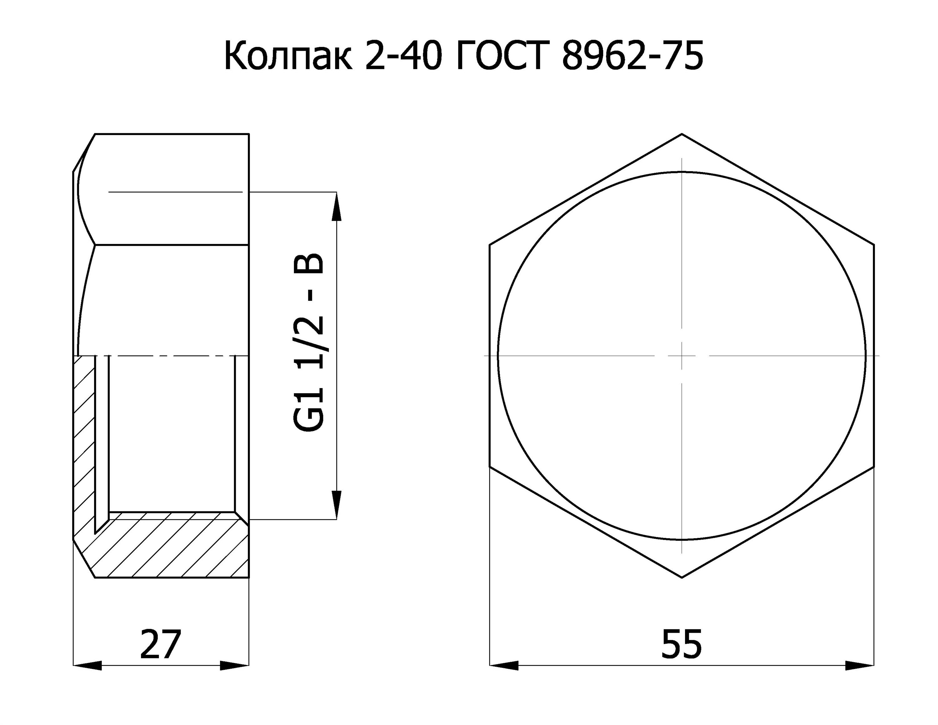 Колпак 2-40 ГОСТ 8962-75